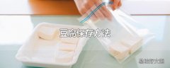 豆腐保存方法