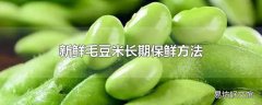 新鲜毛豆米长期保鲜方法