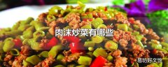 肉沫炒菜有哪些