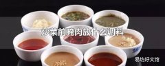 炒菜前腌肉放什么调料