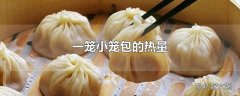 一笼小笼包的热量