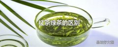 红茶绿茶的区别