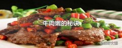 牛肉嫩的秘诀