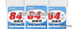 84消毒液可以洗鞋子吗