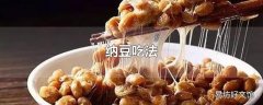 纳豆吃法