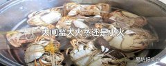 大闸蟹大火蒸还是小火