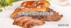 食用硝在卤肉中的作用