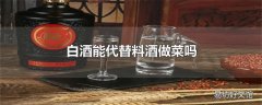 白酒能代替料酒做菜吗