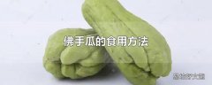 佛手瓜的食用方法