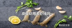 皮皮虾用去虾线吗