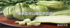 佛手瓜可以做饺子馅吗