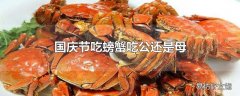 国庆节吃螃蟹吃公还是母