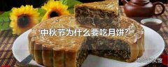 中秋节为什么要吃月饼?