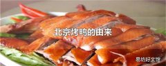 北京烤鸭的由来