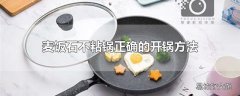 麦饭石不粘锅正确的开锅方法