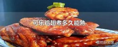 可乐鸡翅煮多久能熟