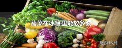 蔬菜在冰箱里能放多久