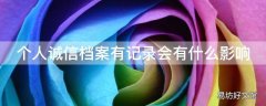 个人诚信档案有记录会有什么影响