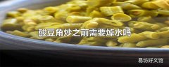 酸豆角炒之前需要焯水吗