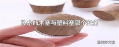 热水瓶木塞与塑料塞哪个安全