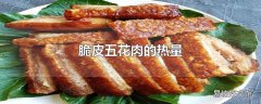 脆皮五花肉的热量