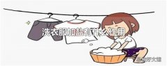 洗衣服加盐有什么作用