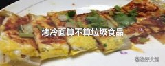 烤冷面算不算垃圾食品