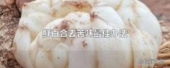 鲜百合去苦味最佳办法