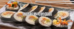 饭团和寿司的区别