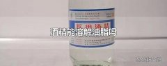 酒精能溶解油脂吗