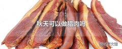 秋天可以做腊肉吗