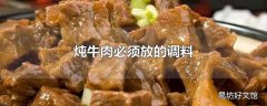 炖牛肉必须放的调料