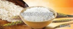 米饭碳水化合物含量