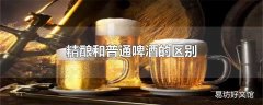 精酿和普通啤酒的区别