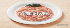 肉馅能做什么美食