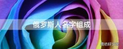 俄罗斯人名字组成