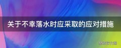 关于不幸落水时应采取的应对措施