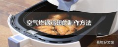 空气炸锅鸡翅的制作方法