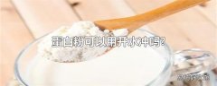 蛋白粉可以用开水冲吗?