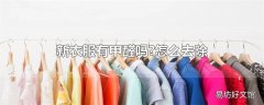 新衣服有甲醛吗?怎么去除