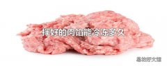 拌好的肉馅能冷冻多久