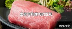 里脊肉和瘦肉的区别