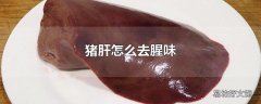 猪肝怎么去腥味