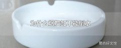 为什么烟灰缸不能倒水