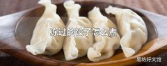 冻过的饺子怎么煮