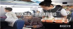 高铁怎么点外卖送到座位