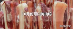 10月份可以腌肉吗