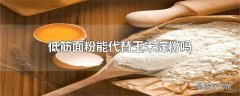 低筋面粉能代替玉米淀粉吗