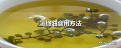 藤椒油食用方法