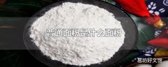 普通面粉是什么面粉